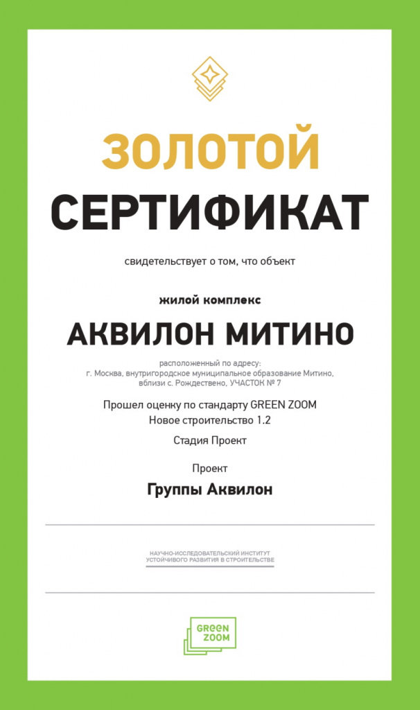 sertifikat_akvilon_mitino_new.jpg